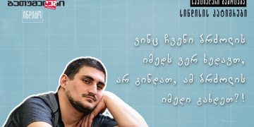 მოსამართლე გალუსტაშვილმა 21 წლის სტუდენტი, გიორგი მინდაძე 5 წლით ციხეში გაუშვა