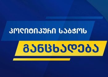 “ქართული ოცნების” პოლიტიკური საბჭო განცხადებას ავრცელებს