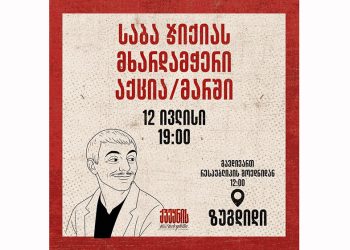 “ხვალ ბევრი უნდა ვიყოთ ჩვენი ბიჭის მხარდასაჭერად” – თბილისიდან ზუგდიდში 12 ივლისს, 12 საათზე გადიან – დეტალები