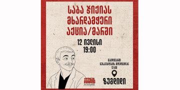 “ხვალ ბევრი უნდა ვიყოთ ჩვენი ბიჭის მხარდასაჭერად” – თბილისიდან ზუგდიდში 12 ივლისს, 12 საათზე გადიან – დეტალები