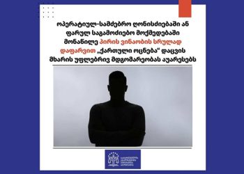 საია: საგამოძიებო მოქმედებაში მონაწილე პირის ვინაობის დაფარვით “ოცნება” დაცვის მხარის უფლებრივ მდგომარეობას აუარესებს