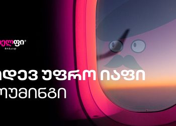 სელფის კიდევ უფრო იაფი როუმინგი