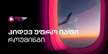 სელფის კიდევ უფრო იაფი როუმინგი