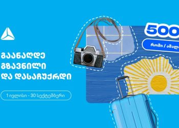გაანაღდე ფულადი გზავნილი თიბისის ინტერნეტ ან მობაილბანკში და მიიღე შანსი, რომ დასაჩუქრდე
