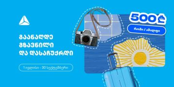 გაანაღდე ფულადი გზავნილი თიბისის ინტერნეტ ან მობაილბანკში და მიიღე შანსი, რომ დასაჩუქრდე