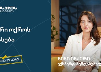 თეთრი ოქროს შეფასება – #ჰკითხეექსპერტს