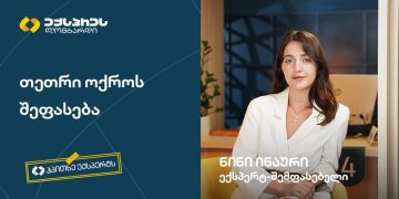 თეთრი ოქროს შეფასება – #ჰკითხეექსპერტს