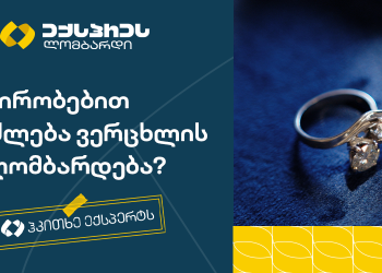 როგორ ვაქციოთ სახლში დაგროვებული ვერცხლი ფინანსურ რესურსად?