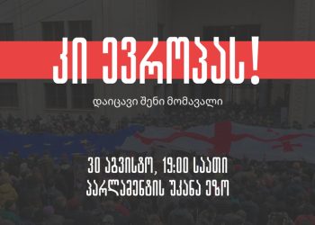 “კი ევროპას – დაიცავი შენი მომავალი” – 30 აგვისტოს თბილისში აქცია დაანონსდა