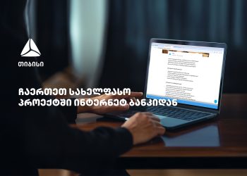 თიბისის სახელფასო პროექტში ჩართვა უკვე დისტანციურად, ბიზნეს ინტერნეტბანკიდანაა შესაძლებელი