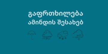 გარემოს ეროვნული სააგენტო მოსახლეობას ძლიერი წვიმების შესახებ აფრთხილებს