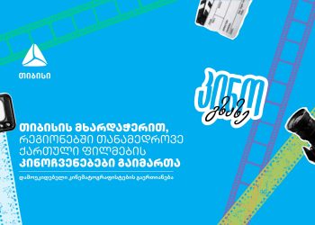 კინო გზაზე – თიბისის მხარდაჭერით, კინოპროექტმა საქართველო მოიარა