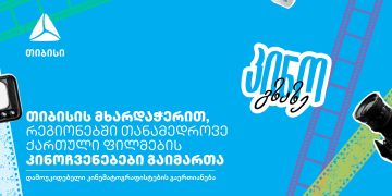კინო გზაზე – თიბისის მხარდაჭერით, კინოპროექტმა საქართველო მოიარა