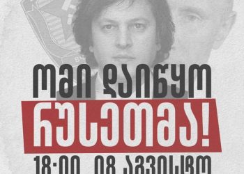 “ომი დაიწყო რუსეთმა“- კანცელარიასთან საპროტესტო აქცია იმართება