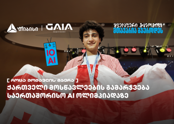 ქართველი მოსწავლეები ხელოვნური ინტელექტის საერთაშორისო ოლიმპიადის გამარჯვებულებს შორის არიან – საქართველოს ნაკრების მხარდამჭერია თიბისი