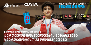 ქართველი მოსწავლეები ხელოვნური ინტელექტის საერთაშორისო ოლიმპიადის გამარჯვებულებს შორის არიან – საქართველოს ნაკრების მხარდამჭერია თიბისი