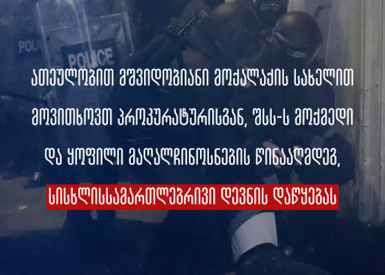 მოვითხოვთ პროკურატურისგან შსს-ს მოქმედი და ყოფილი მაღალჩინოსნების წინააღმდეგ სისხლისსამართლებრივი დევნის დაწყებას – სოციალური სამართლიანობის ცენტრი