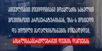 მოვითხოვთ პროკურატურისგან შსს-ს მოქმედი და ყოფილი მაღალჩინოსნების წინააღმდეგ სისხლისსამართლებრივი დევნის დაწყებას – სოციალური სამართლიანობის ცენტრი