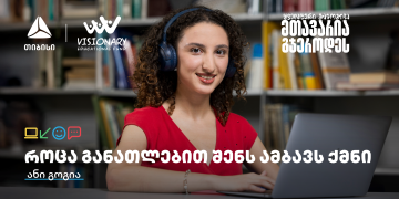 თიბისის განათლების შესაძლებლობები სტუდენტებისთვის: გაიცანით ანი გოგია