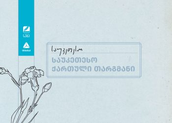 „საბა“ 2025-ის ფინალისტები ნომინაციაში „საუკეთესო ქართული თარგმანი“ ცნობილია – თიბისი