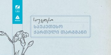 „საბა“ 2025-ის ფინალისტები ნომინაციაში „საუკეთესო ქართული თარგმანი“ ცნობილია – თიბისი