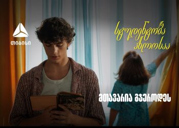 თიბისი ახალი ვიდეო რგოლით გვახსენებს, რომ დიდი თავგადასავლის წინ, მნიშვნელოვანია ვინ დგას შენს გვერდით