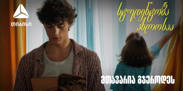 თიბისი ახალი ვიდეო რგოლით გვახსენებს, რომ დიდი თავგადასავლის წინ, მნიშვნელოვანია ვინ დგას შენს გვერდით