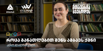 თიბისის განათლების შესაძლებლობები სტუდენტებისთვის: გაიცანით კესო ლალიაშვილი