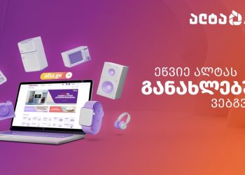 ალტას განახლებული პლატფორმა: შეიძინე სასურველი ტექნიკა კიდევ უფრო კომფორტულად