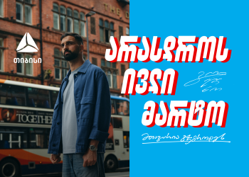 შენ არასდროს ივლი მარტო – გიორგი მამარდაშვილი x თიბისი