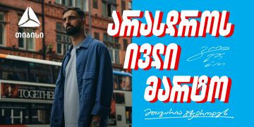 შენ არასდროს ივლი მარტო – გიორგი მამარდაშვილი x თიბისი