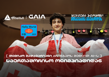 თემიკო მაჭავარიანმა AI-ის საერთაშორისო ოლიმპიადაზე ბრინჯაოს მედალი მოიპოვა –  საქართველოს ნაკრების მხარდამჭერია თიბისი