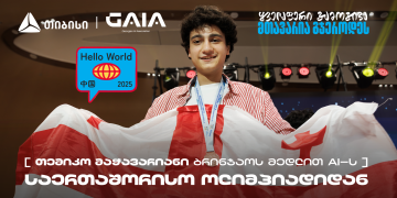 თემიკო მაჭავარიანმა AI-ის საერთაშორისო ოლიმპიადაზე ბრინჯაოს მედალი მოიპოვა –  საქართველოს ნაკრების მხარდამჭერია თიბისი