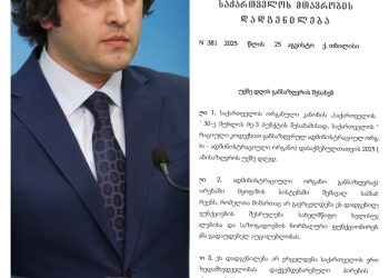 29 აგვისტო უქმე დღედ გამოცხადდა – ,,საქართველოს მთავრობის დადგენილება”