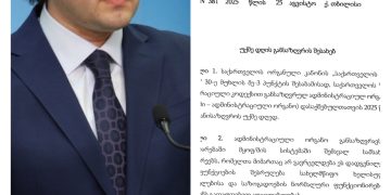 29 აგვისტო უქმე დღედ გამოცხადდა – ,,საქართველოს მთავრობის დადგენილება”