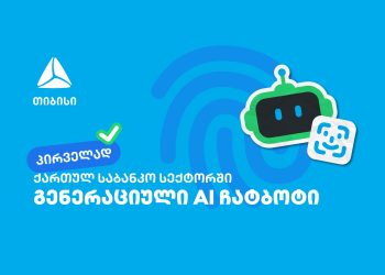 პირველად საქართველოში – თიბისიმ საბანკო სექტორში გენერაციული ჩატბოტი დანერგა