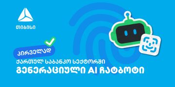 პირველად საქართველოში – თიბისიმ საბანკო სექტორში გენერაციული ჩატბოტი დანერგა