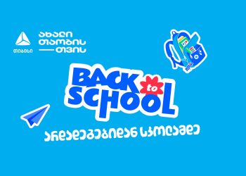 არდადეგებიდან სკოლამდე მოემზადე ახალი სასწავლო წლისთვის თიბისისთან ერთად