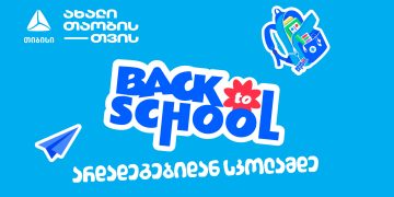 არდადეგებიდან სკოლამდე მოემზადე ახალი სასწავლო წლისთვის თიბისისთან ერთად