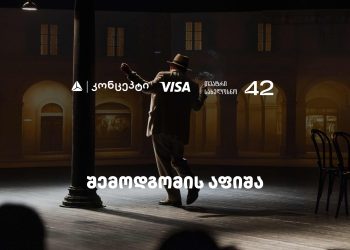 თეატრ „სახელოსნო 42“-ის შემოდგომის სეზონის წარმდგენია თიბისი კონცეპტი