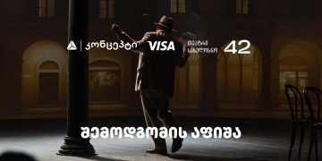 თეატრ „სახელოსნო 42“-ის შემოდგომის სეზონის წარმდგენია თიბისი კონცეპტი