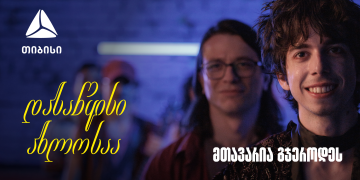 დასაწყისი ახლოსაა, მთავარია გჯეროდეს – თიბისი