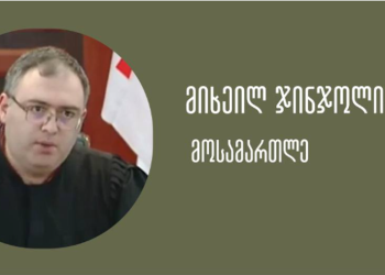 გიორგი ახობაძის საქმის ყოფილ მოსამართლეს უზენაეს სასამართლოში დანიშვნას უპირებენ