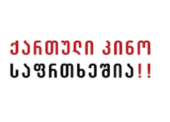 “ვუერთდებით თავისუფალი მედიის მხარდამჭერ მარშს” – “ქართული კინო საფრთხეშია”