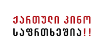 “ვუერთდებით თავისუფალი მედიის მხარდამჭერ მარშს” – “ქართული კინო საფრთხეშია”