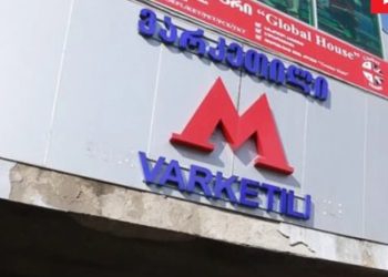 დღეიდან მეტრო „ვარკეთილში“ მგზავრთა მომსახურება განახლდა