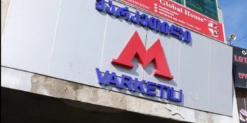 დღეიდან მეტრო „ვარკეთილში“ მგზავრთა მომსახურება განახლდა