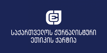 პირველად ისტორიაში, ჟურნალისტური ეთიკის ქარტია წინასაარჩევნო მონიტორინგს არ ჩაატარებს