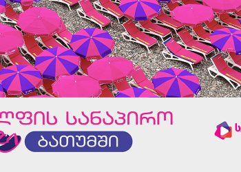 საჩუქრები, პოპულარული არტისტები და ცოცხალი პოდკასტები სელფის სანაპიროზე