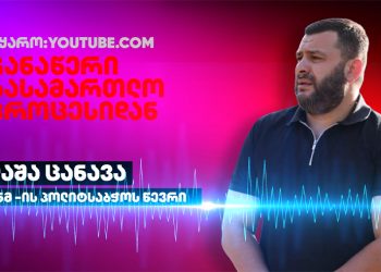 ლაშა ცანავას სკანდალური ჩვენება სუს-ის მაღალჩინოსნების წინააღმდეგ – რატომ არ იწყება გამოძიება?